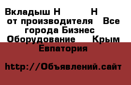 Вкладыш Н251-2-2, Н265-2-3 от производителя - Все города Бизнес » Оборудование   . Крым,Евпатория